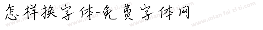 怎样换字体字体转换