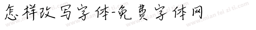 怎样改写字体字体转换