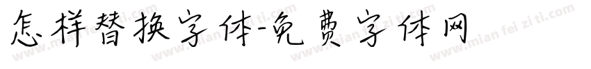 怎样替换字体字体转换