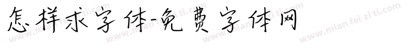 怎样求字体字体转换