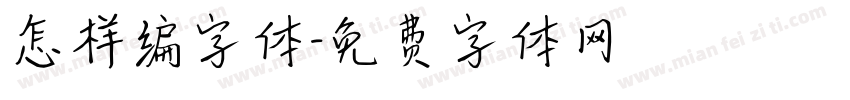 怎样编字体字体转换