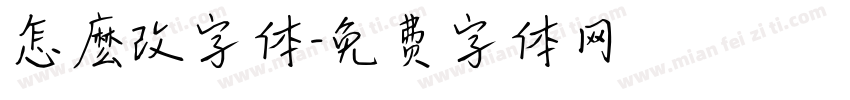 怎麽改字体字体转换