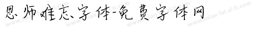 恩师难忘字体字体转换