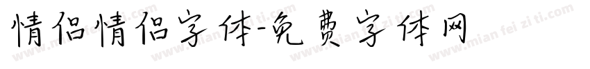 情侣情侣字体字体转换