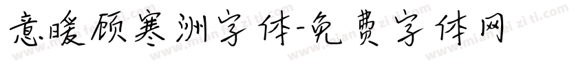 意暖顾寒洲字体字体转换