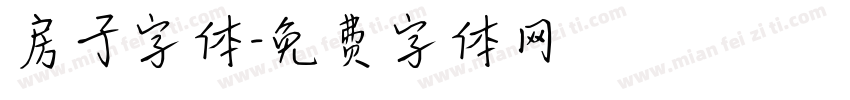 房子字体字体转换