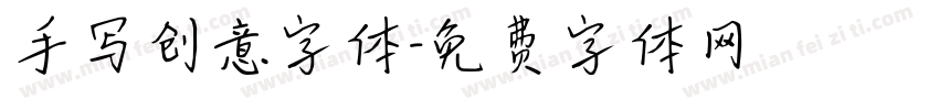 手写创意字体字体转换