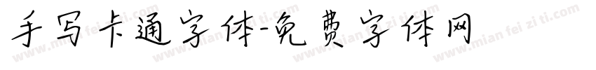 手写卡通字体字体转换