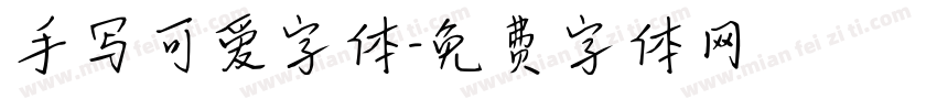 手写可爱字体字体转换