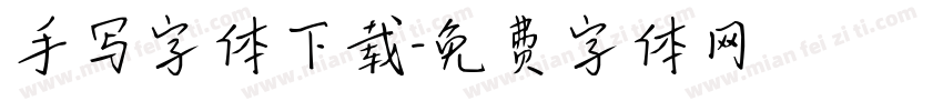 手写字体下载字体转换