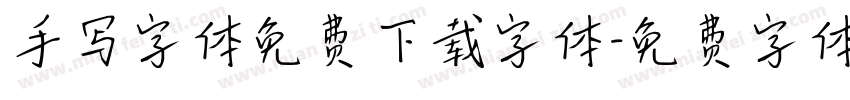 手写字体免费下载字体字体转换