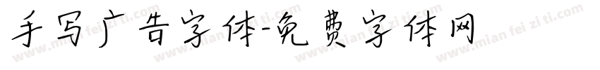 手写广告字体字体转换