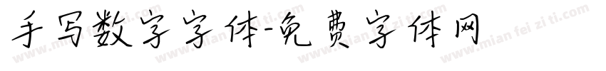 手写数字字体字体转换