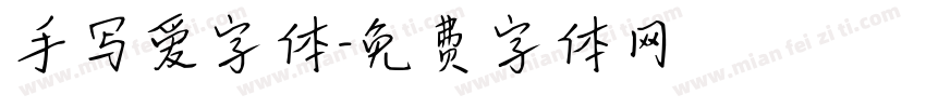 手写爱字体字体转换