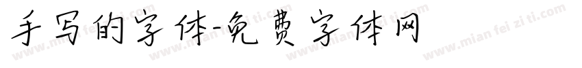 手写的字体字体转换