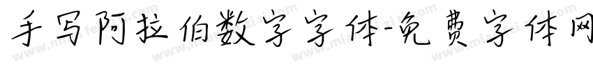 手写阿拉伯数字字体字体转换