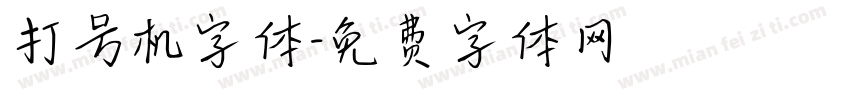 打号机字体字体转换