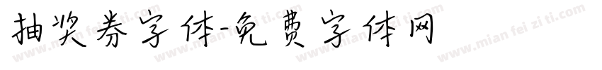 抽奖券字体字体转换