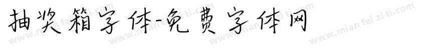 抽奖箱字体字体转换