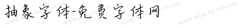 抽象字体字体转换