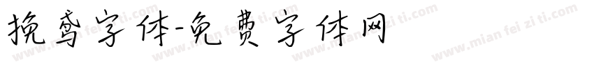 挽鸢字体字体转换