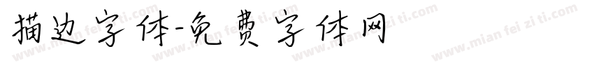 描边字体字体转换