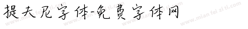 提夫尼字体字体转换