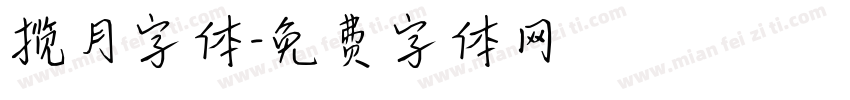 揽月字体字体转换