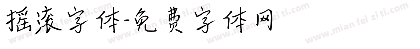 摇滚字体字体转换