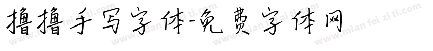 撸撸手写字体字体转换