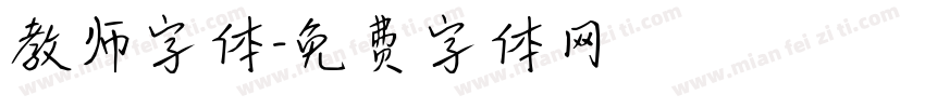 教师字体字体转换