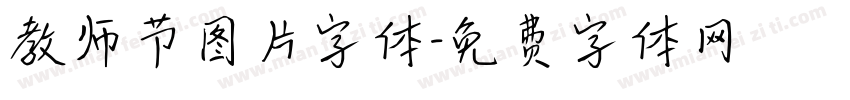 教师节图片字体字体转换