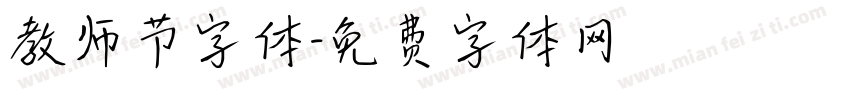 教师节字体字体转换