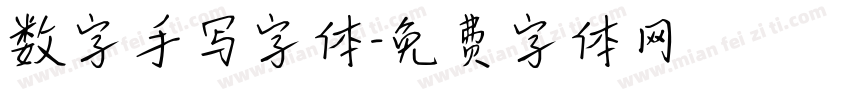 数字手写字体字体转换