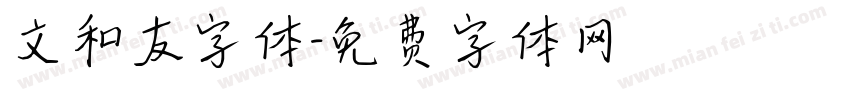 文和友字体字体转换