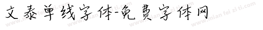 文泰单线字体字体转换