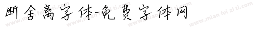 断舍离字体字体转换