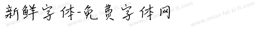 新鲜字体字体转换