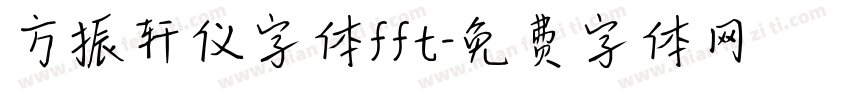 方振轩仪字体fft字体转换