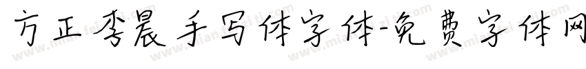 方正李晨手写体字体字体转换