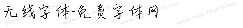 无线字体字体转换