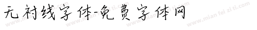 无衬线字体字体转换