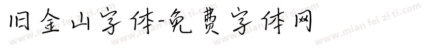 旧金山字体字体转换