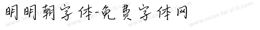 明明朝字体字体转换