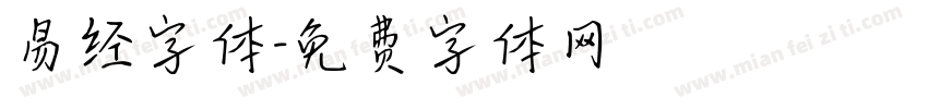 易经字体字体转换