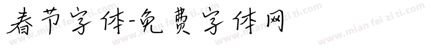 春节字体字体转换