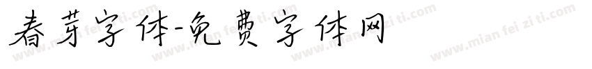 春芽字体字体转换