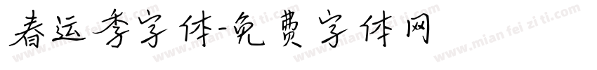 春运季字体字体转换