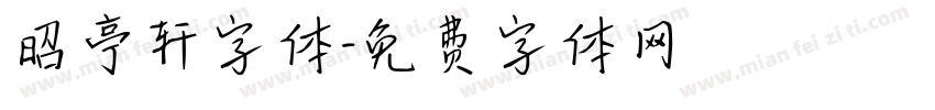 昭亭轩字体字体转换