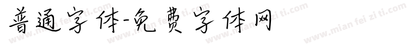 普通字体字体转换